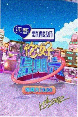 金牌影视《周末放映厅》综艺海报