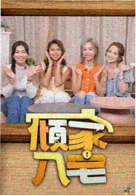 金牌影视《剧本之外》综艺海报